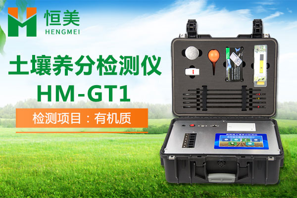HM-GT1土壤有機質檢測操作視頻