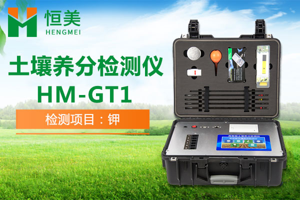 HM-GT1土壤速效鉀檢測操作視頻