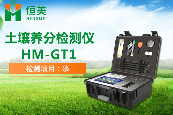 HM-GT1土壤有效磷檢測操作視頻