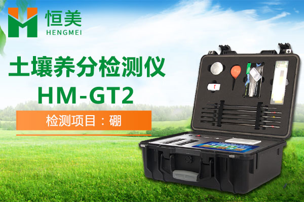 HM-GT2土壤有效硼檢測操作視頻