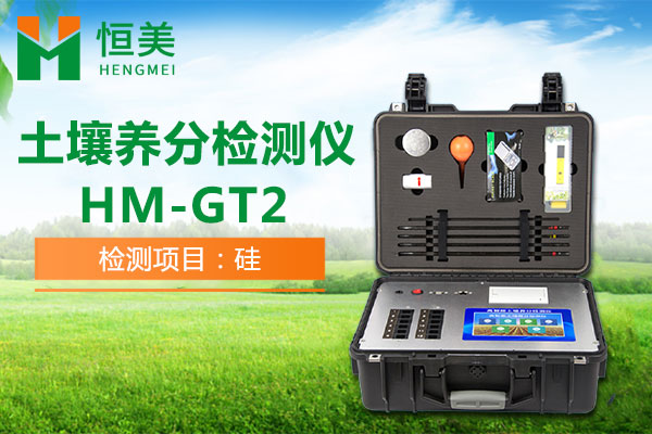 HM-GT2土壤有效硅檢測操作視頻