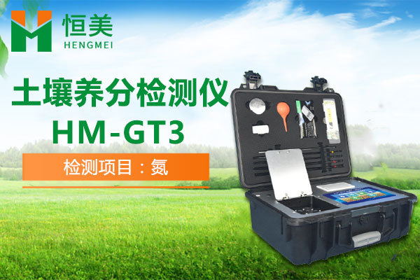 HM-GT3土壤銨態氮檢測操作視頻