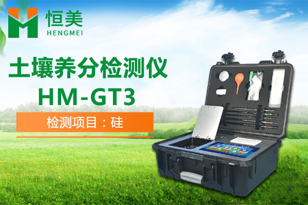 HM-GT3土壤有效硅檢測操作視頻