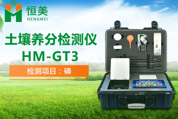 HM-GT3土壤有效磷檢測操作視頻