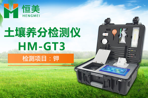HM-GT3土壤速效鉀檢測操作視頻