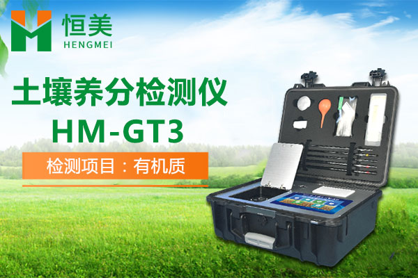 HM-GT3土壤有機質檢測操作視頻