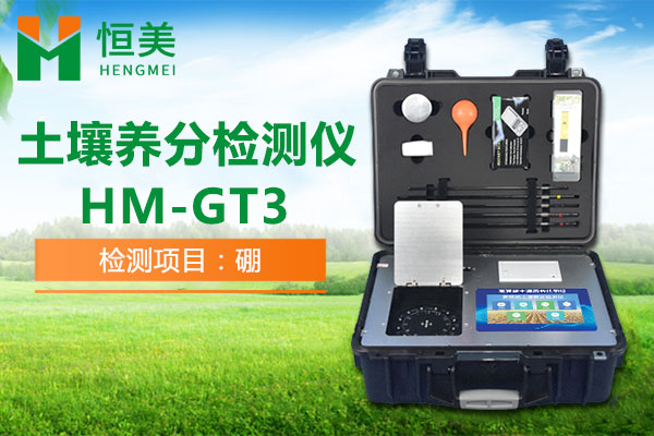 HM-GT3土壤有效硼檢測操作視頻