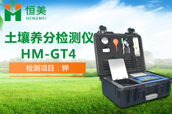 HM-GT4土壤速效鉀檢測操作視頻