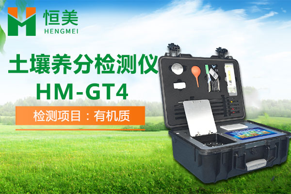 HM-GT4土壤有機質檢測操作視頻