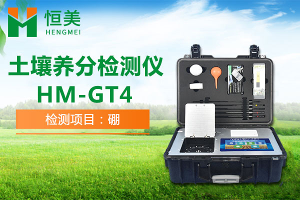 HM-GT4土壤有效硼檢測操作視頻