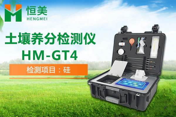 HM-GT4土壤有效硅檢測操作視頻